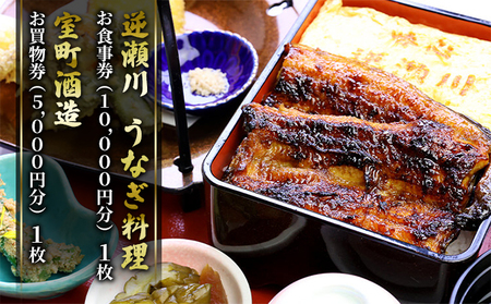 うなぎ お酒 味心逆瀬川 お食事券 (10,000円分)＋ 室町酒造 お買物券 (5,000円分) セット お酒 うなぎ