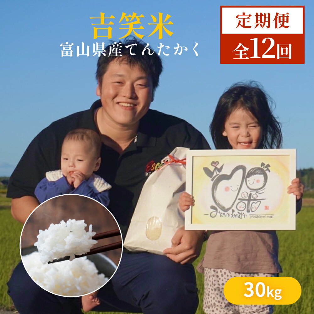 【ふるさと納税】【先行予約】令和7年産 富山県産 てんたかく 白米 30k×12定期便吉笑米 10月中旬以降順次発送