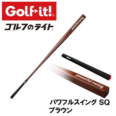 ふるさと納税 南砺市 パワフルスイングSQ ブラウン　グリップ付バット型  ゴルフ 練習器具 ライト ドライバー仕様