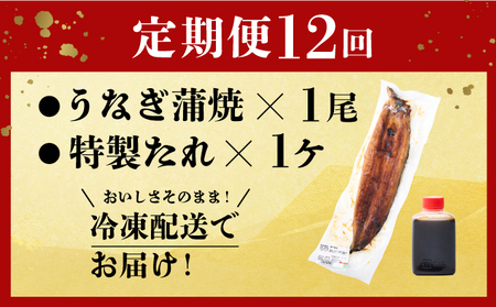 【12回定期便】ヤマジュウ厳選! 国産 ウナギ 蒲焼き 1尾(約175g～180g) タレ付き 鰻 うなぎ かば焼き 加工品 魚 魚介類 高知県産 冷凍 _ yj045