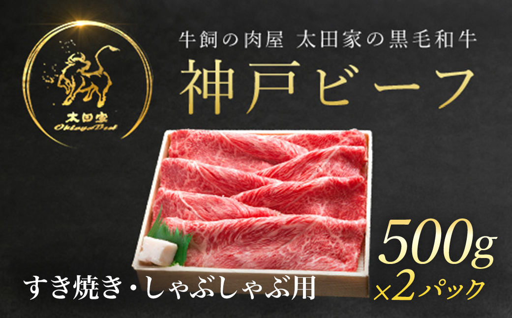 神戸牛 しゃぶしゃぶ すき焼き用 500g×2P (ASGS2-2  | 神戸ビーフ 神戸肉 黒毛和牛 国産和牛 ブランド和牛 牛肉 牛 肉 お肉 兵庫県 朝来市