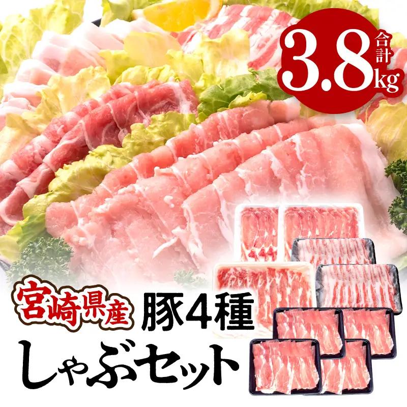 豚肉 しゃぶしゃぶ 豚肉[宮崎県産 4種 3.8kg ロース 肩ロース バラ モモ]