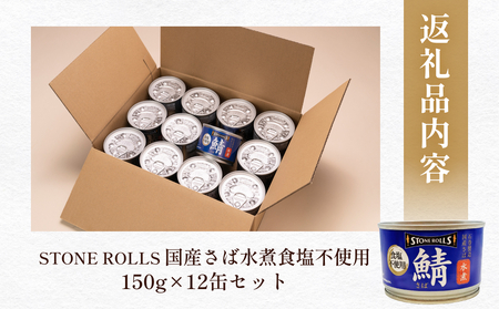 STONE ROLLS 国産さば水煮食塩不使用 （150g×12缶セット）サバ缶　缶詰　水煮　石巻　国産　国内製造　保存食