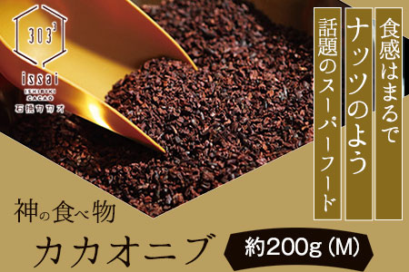 神の食べ物 カカオニブM 200g 石挽カカオissai  st-p