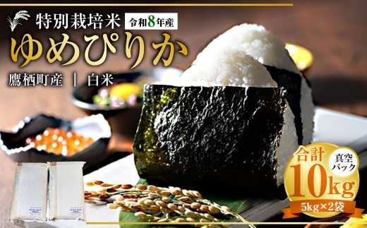 【令和8年産】ゆめぴりか（精白米） 真空パック 約10kg（5kg×2袋） 北海道 鷹栖町 たかすタロファーム 【2026年9月下旬頃発送開始予定】   お米 米 こめ コメ 白米 白飯 飯 ご飯 おにぎり ブランド米 ブランド パック