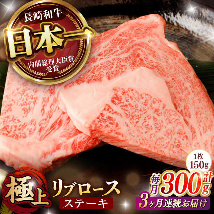 【ふるさと納税】【3回定期便】リブロース ステーキ 300g (150g×2枚) / リブロースステーキ 長崎和牛 A5ランク / 諫早市 / 野中精肉店[AHCW037]