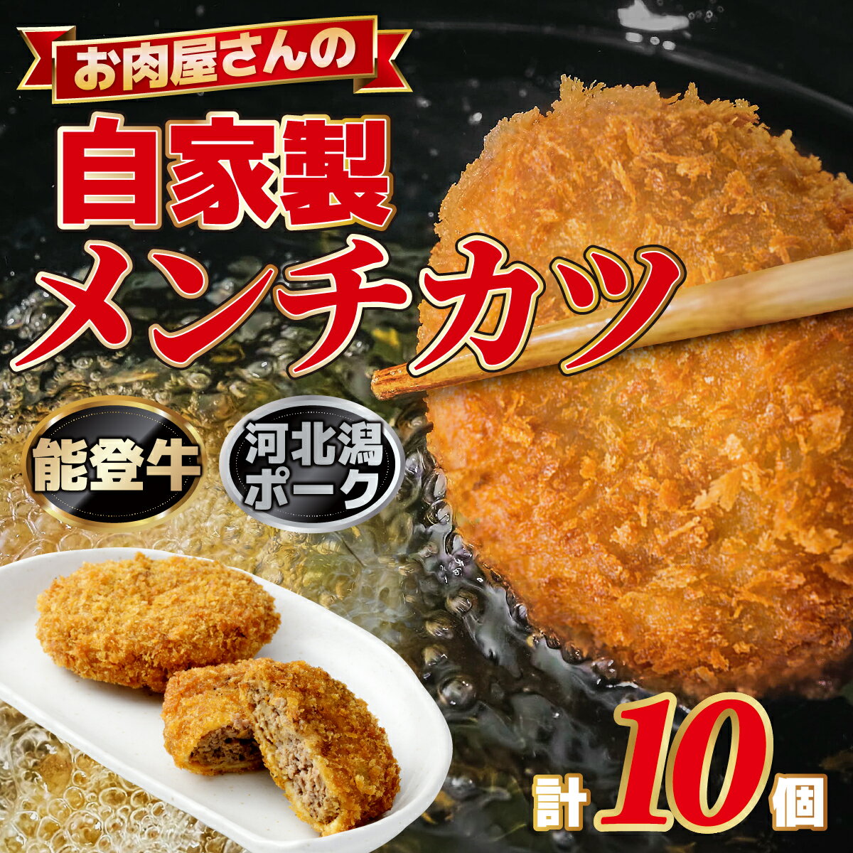 【ふるさと納税】自家製メンチカツ 10個 / 冷凍 取り寄せ フライ 揚げ物 簡単 時短 おかず 肉 惣菜 お弁当 豚肉 送料無料