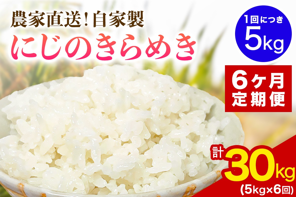 
                  新米 [定期便／6ヶ月連続][令和8年産／11月上旬より順次発送] 伊勢原産 精米5kg にじのきらめき 農家直送！加藤さんちのうんめぇ！自家製米｜先行予約 お米 おこめ コメ 白米 神奈川 伊勢原 [1145]
                