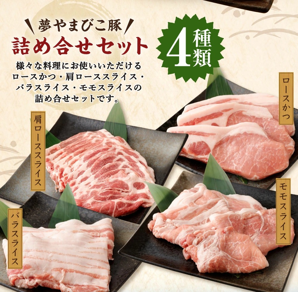 夢やまびこ豚 詰め合せ セット 1.7kg 4種類 (ロースかつ・肩ローススライス・バラスライス・モモスライス) 肉 お肉 豚肉_イメージ2
