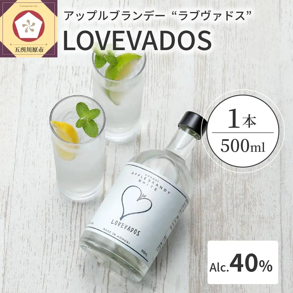 アップルブランデー　40％ LOVEVADOS（ラブヴァドスホワイト） りんご 酒 蒸留酒