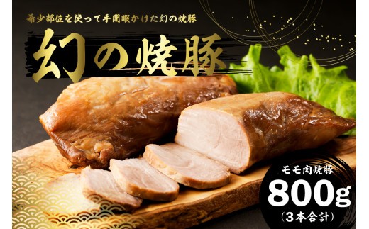 
                  【配送月が選べる】幻の焼豚(モモ肉焼豚800g）250前後×3本 mi0017-0020-SKU【 豚肉 モモ チャーシュー 肉 湯せん 地域応援 】
                