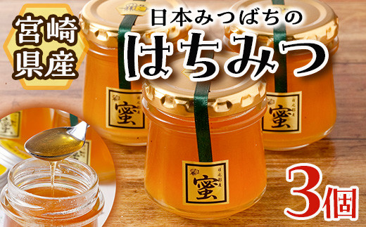 
            日本みつばちのはちみつ(90ml×3個) はちみつ ハチミツ 蜂蜜 ハニー 純粋はちみつ【BO001】【みつばちBoon.】
          