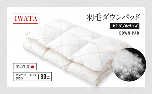 敷きパッド セミダブル 羽毛 ダウン IWATA 職人 滋賀県 愛荘町