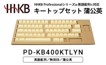 HHKBキートップセット（蒲公英）英語配列/無刻印  PD-KB400KTLYN｜ 家電 キーボード パソコン PC 静電容量無接点 国産 国内製造 PFU HHKB