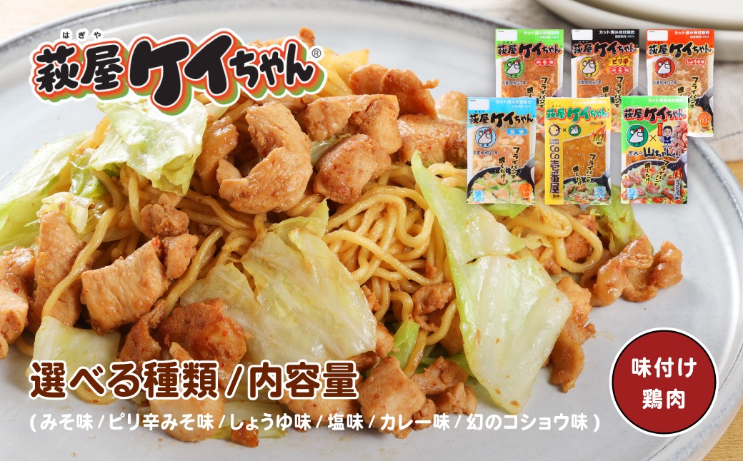 
                  【味・量が選べる】 萩屋ケイちゃんセット 各230g (みそ味・ピリ辛みそ味・しょうゆ味・塩味・幻のコショウ味) 冷凍配送 けいちゃん 鶏ちゃん 味噌 鶏肉 味付け 味付き 焼くだけ  簡単調理 味付け鶏肉  萩原チキンセンター けーちゃん ケーちゃん

                