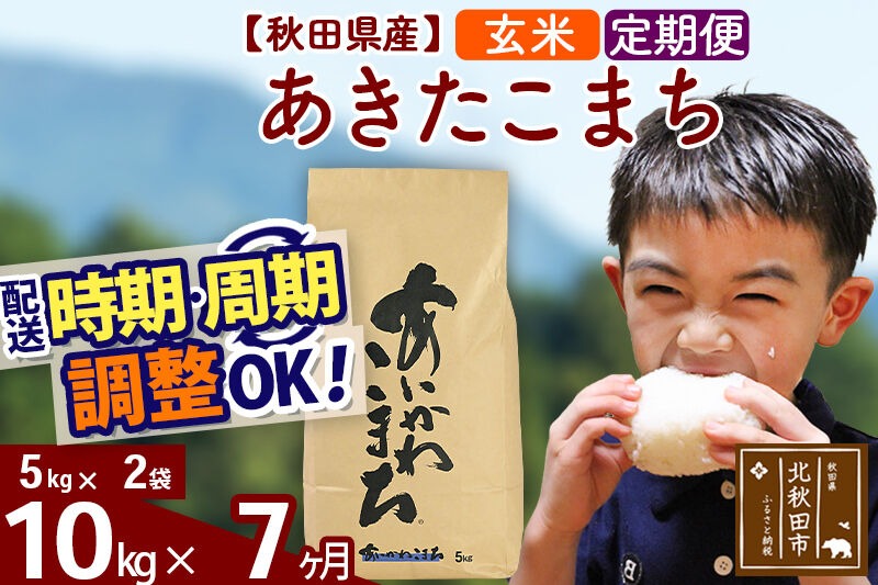※令和7年産※《定期便7ヶ月》秋田県産 あきたこまち 10kg【玄米】(5kg小分け袋) 2025年産 お届け時期選べる お届け周期調整可能 隔月に調整OK お米 藤岡農産 [藤岡農産 秋田 お米 あきたこまち 米どころ 東北 北秋田市 定期便 毎月お届け]|foap-20607