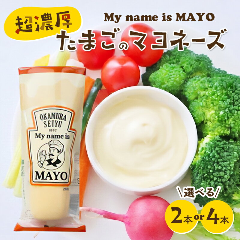 【ふるさと納税】調味料 超濃厚 たまごのマヨネーズ My name is MAYO 250g 選べる 2本 4本 セット 岡村製油 マヨネーズ マヨ 綿実油 濃厚卵 料理 玉子 サラダ ディップ ポテトサラダ ドレッシング 大阪 大阪府 柏原市