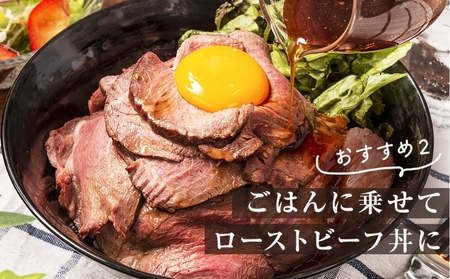 【黒毛和牛】ローストビーフとソースのセット（400g×1個入り） 国産  高級 黒毛和牛 牛肉 モモ肉　 冷凍 タレ ギフト  お歳暮　ローストビーフ　