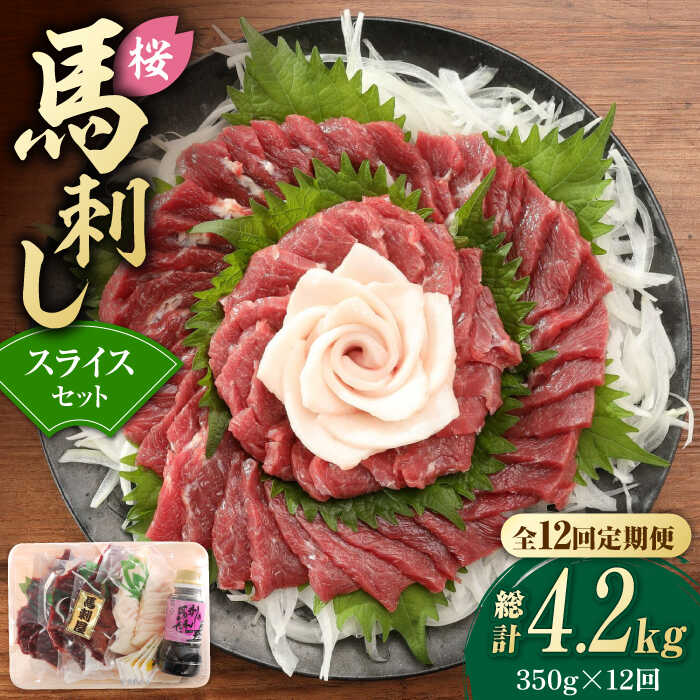 【ふるさと納税】【12回定期便】赤身 馬刺し スライス セット 約350g 純国産 馬刺し 赤身馬刺し コーネ コウネ 小分け 2種 専用タレ付き おろし生姜付き 熊本 ばさし バサシ 馬肉 刺身 贈答用 ギフト おつまみ 特産品 山鹿市 送料無料 【有限会社 九州食肉産業】[ZDQ028]