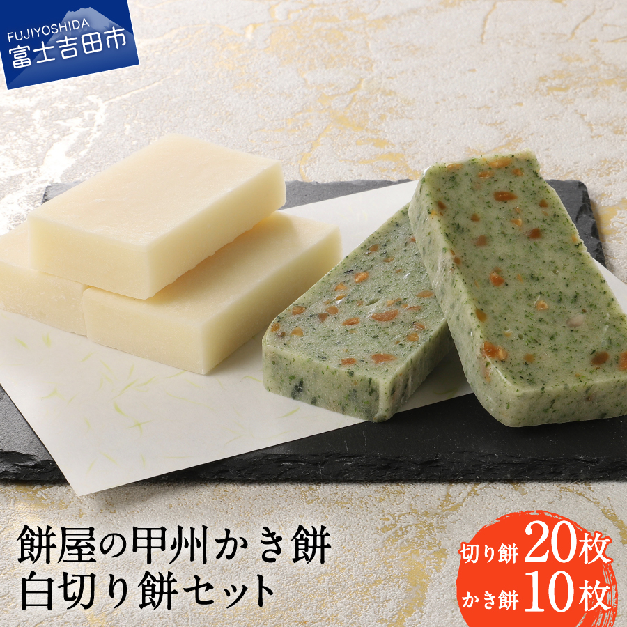 【先行予約・数量限定】餅屋の甲州かき餅・白切り餅 30枚セット（かき餅10枚・切り餅20枚）【年内配送】