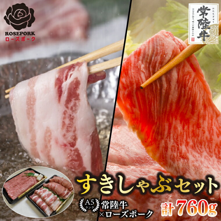 【ふるさと納税】常陸牛 A5ランク・ローズポークすきしゃぶセット 常陸牛肩ロースすき焼き用360g＋ローズポークしゃぶしゃぶ用400g（ロース200g・ばら200g）冷凍 和牛 牛肉 豚肉 ブランド豚 お取り寄せ 肉の加治 茨城県 水戸市（EK-57）