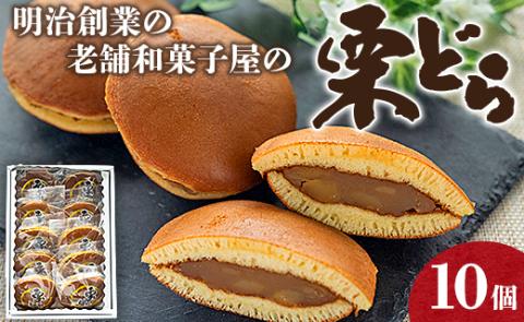 明治創業の老舗和菓子屋の栗どら 10個 - 送料無料 どらやき どら焼き あんこ 白餡 くり 自宅用 贈り物 ギフト お祝い のし対応可能 プレゼント スイーツ おやつ 甘味 香南市 yd-0016