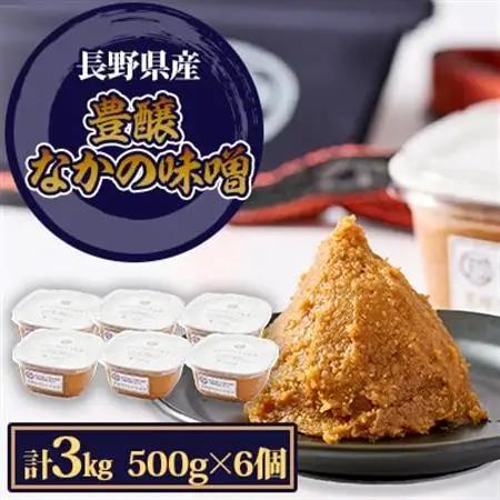 豊醸なかの味噌500g　6個入【1501433】