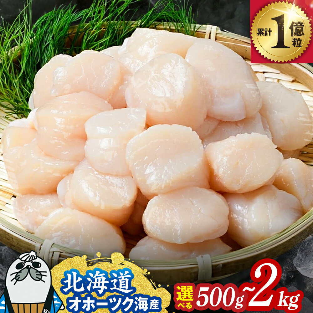 オホーツク産ホタテ玉冷大(1kg)