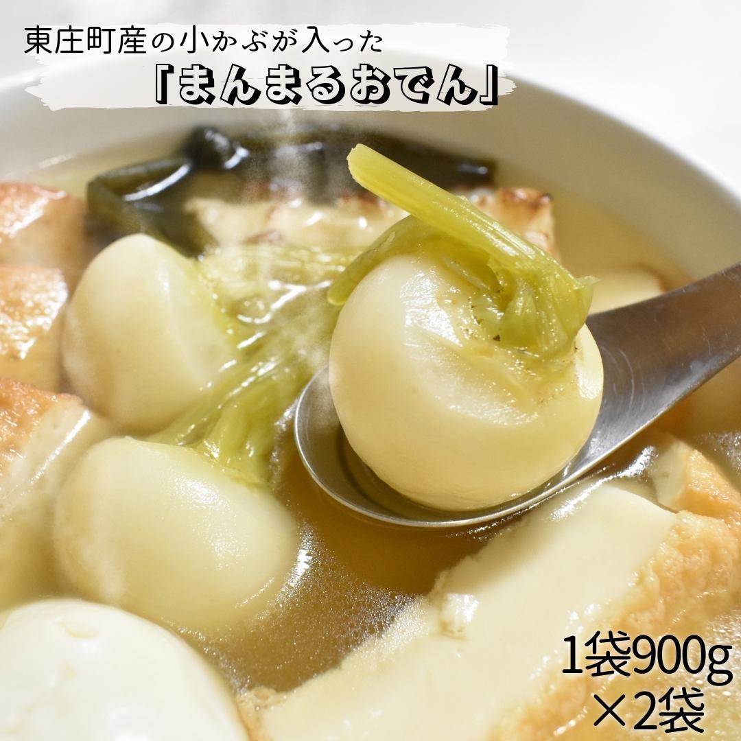 【ふるさと納税】東庄町の小カブが入った「まんまるおでん」900g×2袋