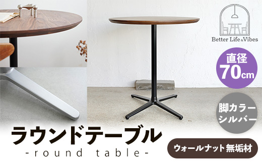 直径70cmウォールナット無垢ラウンドテーブル 脚カラーシルバー【木製 テーブル ウォールナット 円形 一本脚 無垢材 温かみ 国産 シンプル おしゃれ 家具 インテリア 島根県 安来市】【220-AW-09-2】