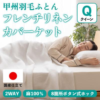 ふるさと納税 山梨市 掛け布団カバー フレンチリネンカバーケット(クイーン・白) 麻100% ボタン式【甲州羽毛ふとん】