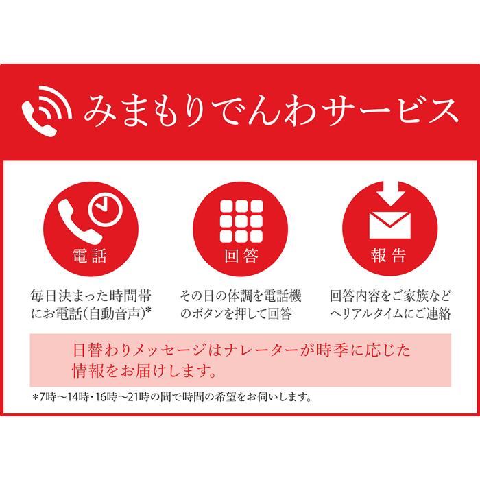 【ふるさと納税】 みまもりでんわサービス 郵便局 携帯電話6か月 毎日電話 自動音声 家族 両親 高齢者 一人暮らし 安否確認 体調確認 見守り 代行 状況報告 ふるさと納税 宮城県 白石市 白石【32155】