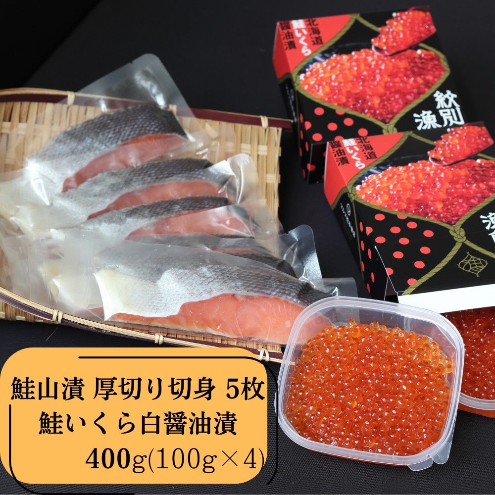 57-20 【年内発送12月15日入金まで】【紋別産】プレミアム鮭山漬　鮭いくら白醤油漬Bセット　化粧箱入 within2025