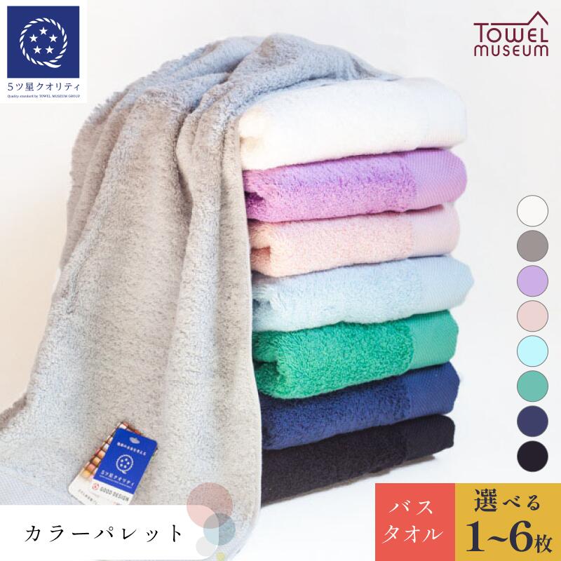 【ふるさと納税】カラーパレット バスタオル 1枚～6枚 今治 バス タオル 約60×120cm 綿100% まとめ買い ふんわり 高級バスタオル ホテルバスタオル ホテル仕様タオル やわらかい 国産 高級 吸水バスタオル 無地 ギフト プレゼント 愛媛県今治市 タオル美術館【I001730】