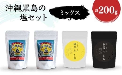 沖縄黒島の塩セット(ミックス)【061-a003】