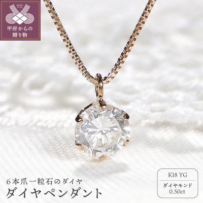 ふるさと納税 甲府市 K18YG　ダイヤ0.5ct　ペンダント　327144