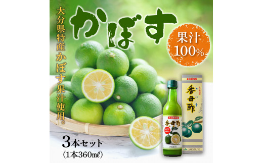 かぼす果汁100％ 360ml×3本 大分県 特産 お料理 刺身 酢の物 鍋 酸味 果汁飲料 果汁100％ 柑橘 F10017