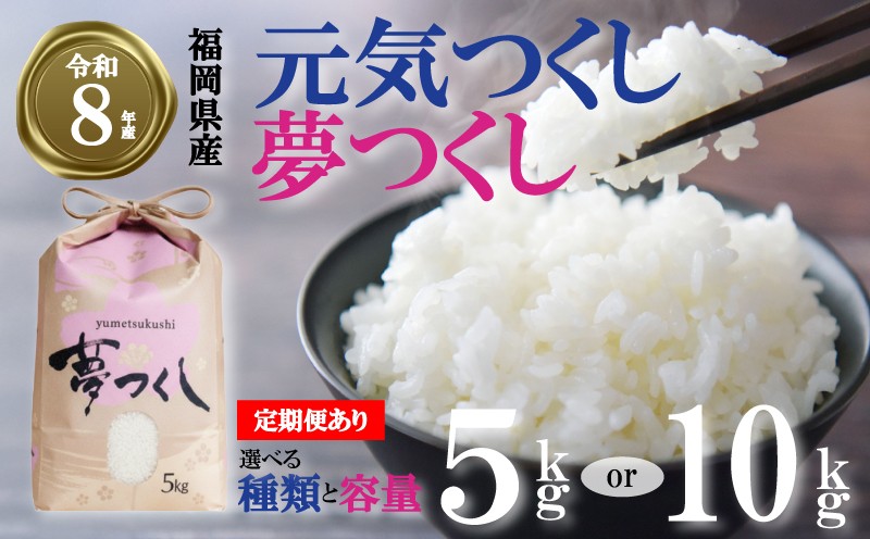 
                  【 期間限定!! 寄付額改定!!】選べる種類 容量 回数 令和8年産先行予約！2026年10月 11月発送 夢つくし 元気つくし 5kg 10kg  ／ 3回定期便 ふるさと納税限定 ふるさと納税限定品 お米 米 白米 食品 ご飯 飯 九州 福岡県 川崎町
                