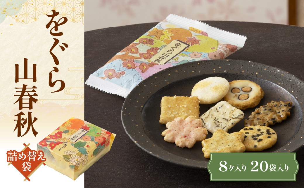 
                  をぐら山春秋 詰め替え袋（8ヶ入り20袋）ふるさと納税  京都 和菓子 老舗 せんべい おかき あられ 煎餅  おやつ カルタ 百人一首 京都府 長岡京市 NGAK42
                
