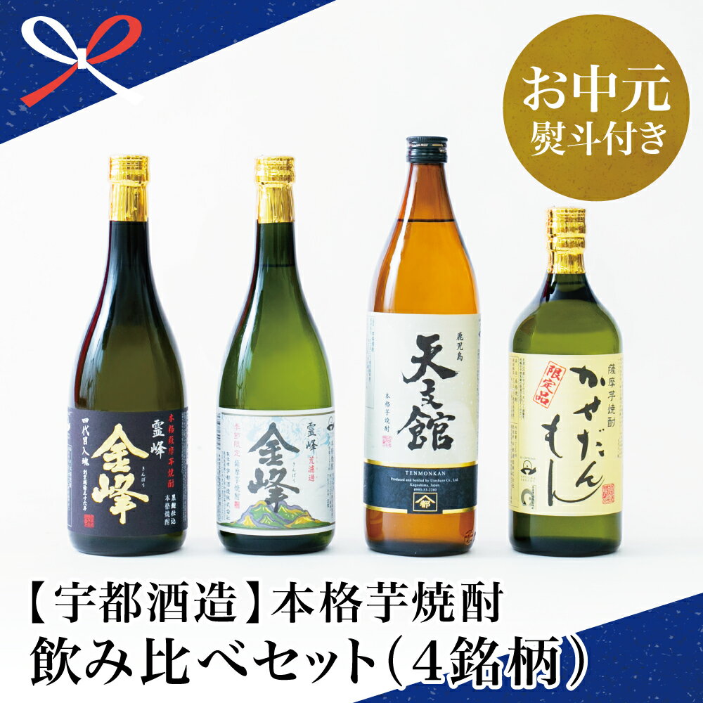 【ふるさと納税】【お中元ギフト】ふるさと納税限定！本格芋焼酎 厳選銘柄　飲み比べセット（4銘柄 各1本）2022 酒類鑑評会優等賞 いも焼酎 芋焼酎 飲み比べ 鹿児島 ハイボール ギフトセット 宇都酒造 送料無料 南さつま市 贈り物 夏ギフト 贈答用 のし対応 お中元熨斗付き