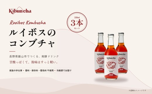 Kibuncha ルイボス 330ml 3本セット｜ 長野県 飯山市 信州 健康 美容 発酵 コンブチャ ノンアルコール（Db-001）