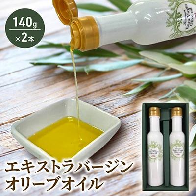 ふるさと納税 藤沢市 新鮮しぼりたてエキストラバージンオリーブオイル 140g×2本セット |  | 01