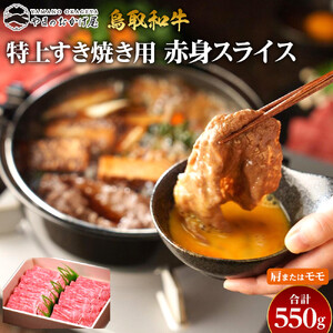 41.鳥取和牛 特上すき焼き用赤身スライス 肩またはモモ 550g  | 和牛