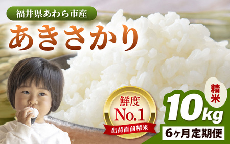 【令和7年産・新米】定期便 ≪6ヶ月連続お届け≫ あきさかり 精米 10kg × 6回（計60kg） ／ 福井県産 ブランド米 ご飯 白米 お米 コメ 新鮮 新米 [aw012-k009]