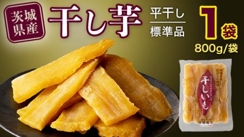 【 塚田商店 】 干し芋 標準品 平干し 800g 干しいも ほしいも 紅はるか 国産 無添加 さつまいも 芋 お菓子 おやつ デザート 和菓子 マツコの知らない世界 [BD014ci]