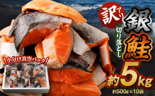 
【2023年10月より順次発送】【訳アリ】銀鮭 切り落とし 約5kg（約500g×10袋）
