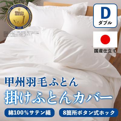 ふるさと納税 山梨市 掛け布団カバー(ダブル・白) 日本製 綿100%サテン織 取り付け簡単【甲州羽毛ふとん】