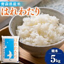 【ふるさと納税】【令和6年産】はれわたり　精米5kg【1455828】