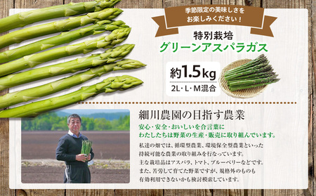 【R7年産】アスパラガス　約1.5kg　特別栽培　細川農園/018-24083-b01C　アスパラ アスパラガス アスパラ アスパラガス アスパラ 
