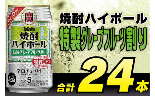 
AG132タカラ「焼酎ハイボール」5%＜特製グレープフルーツ割り＞350ml 24本入
